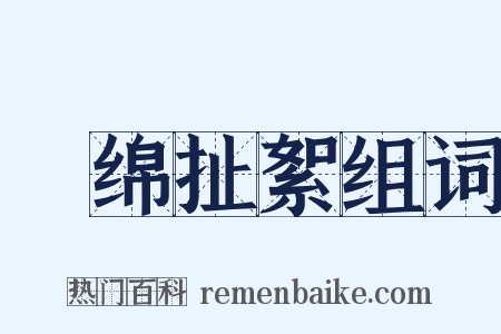 挦绵扯絮组词是什么意思的图片